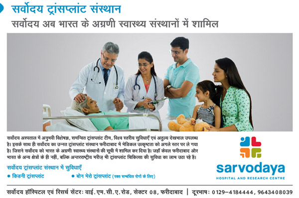 सर्वोदय अस्पताल अब अग्रणी स्वास्थय संस्थानों में शामिल