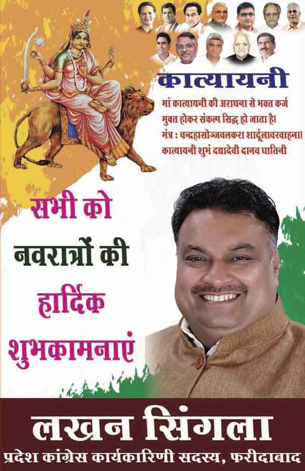 कांग्रेसी नेता लखन सिंगला ने दी नवरात्रें की शुभकामनाएं