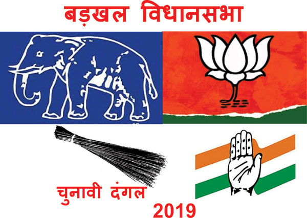 (बडखल विधानसभा) चर्चा सभी विधानसभा सीट की